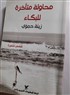 رسم خارطة البلاد بالفنّ القصصيّ: عن مجموعة "محاولة متأخّرة للبكاء" للكاتبة زينة حموي