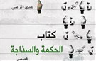 الانتباه والحرب في مجموعة "كتاب الحكمة والسذاجة" القصصية