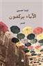 الآباء يركضون: قصص برقّة الورد ووخز أشواكه
