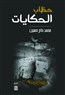 سراقب الحبّ والحرب في قصص "حطّاب الحكايات" لمحمد حاج حسين