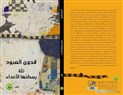 الهذيان السرديّ وعوالم الفنتازيا والإدهاش في "تلّة يسكنها الأعداء" لفدوى العبّود