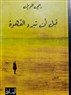 عوالم رامي طويل القصصيّة في مجموعة «قبل أن تبرد القهوة»