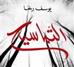 مقطع من رواية التماسيح