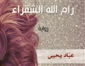 في تلك المستعمرة السعيدة ليس لنا من الأشياء إلا أسماءها