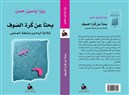 كتب: بحثاً عن كرة الصوف - ثلاثة أيام من متاهة المنفى