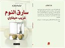 غريب حيفاوي: الفلسطيني لاجئاً في ذاته