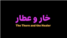 Khar va Attar خار وعطار (The Thorn and the Healers)