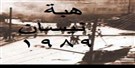 إجهاض الديمقراطية الأردنية: من هبة نيسان إلى حراك 2011 نحو الملكية المطلقة