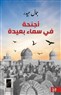 «أجنحة في سماء بعيدة»: حكواتية المقبرة واستعادة لحظة انتفاضة آذار 1991