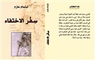 التناوب اللغوي في رواية فلسطينية:  قراءة نقدية في "سفر الاختفاء"