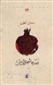 وحدها شجرة الرمان...رواية العراق بحق
