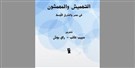الهامش الاحتجاجي يسقط المركز التسلطي: العملية الثورية لا تنتصر إلا بالتضامن العالمي