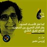 الإنتاج المعرفي النقدي: حوار مع إيزيس نصير