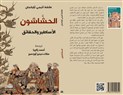 كتب: أساطير الحشّاشين وحقائقهم