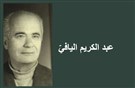 عبد الكريم اليافيّ: عالم الفيزياء متصوِّفاً