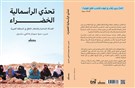 انتقالات مجحفة: دور دول الخليج في التحوّل إلى الاستدامة