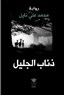 كتب: ذئاب الجليل