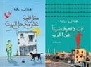 من سوريا إلى برلين: سرديات الحياة والموت في كتابات هنادي زرقة