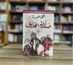 التاريخ المقلق والواقع المأزوم في رواية «صلاة القلق»