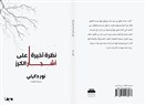 نظرة أخيرة على أشجار الكرز: فرانكشتاين السوري