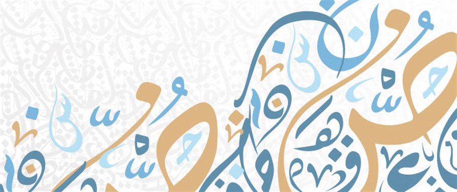 العربية الفصحى، إلى أين؟