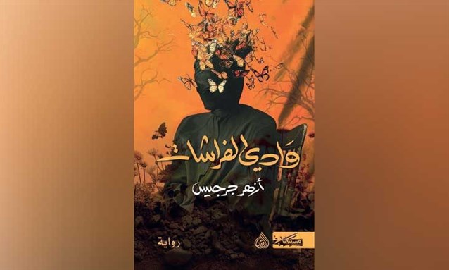 في وادي الفراشات: طفولة ترتعش في جوار الموت