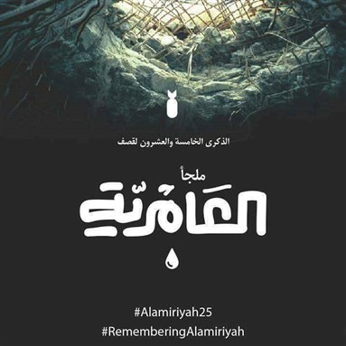 [Al-Amiriyah Shelter--Transnational Collective Campaign Poster]