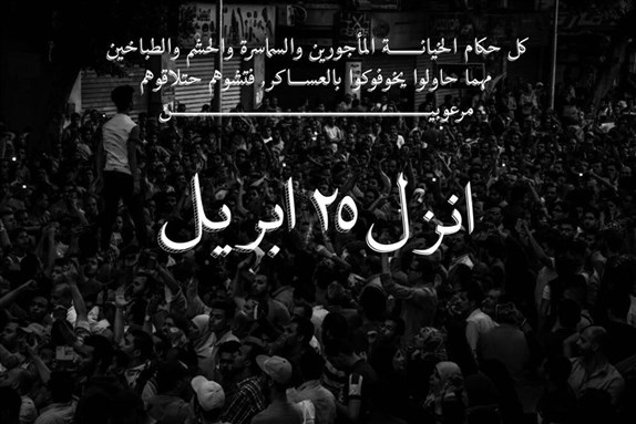[Poster calling for participation in the 25 April protest, made originally by Tunisian activists advocating a solidarity action in front of the Egyptian embassy in Tunis. Photo from the Revolutionary Socialists Facebook Page.]