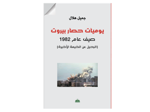 Jamil Hilal, Diary of the Siege of Beirut: Leaving Our Last Tent (New Texts Out Now)