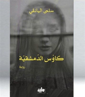 " كاوُس الدّمشقيّة" لسلمى اليانقي، المأساة السوريّة بعيون تونسيّة