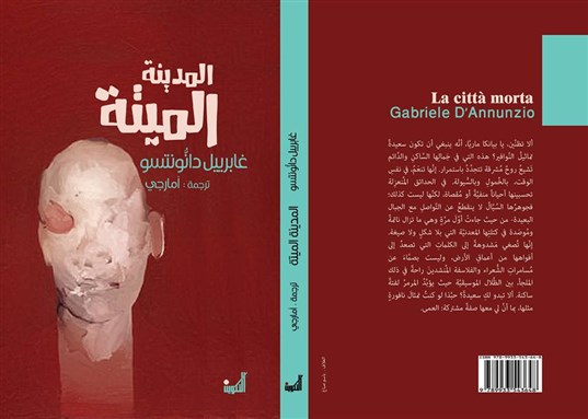 المدينة الميِّتة" للإيطاليِّ غابرييل دانُّونتْسو  نبشٌ في طبقات التَّاريخ أم في طبقات الرُّوح؟" 