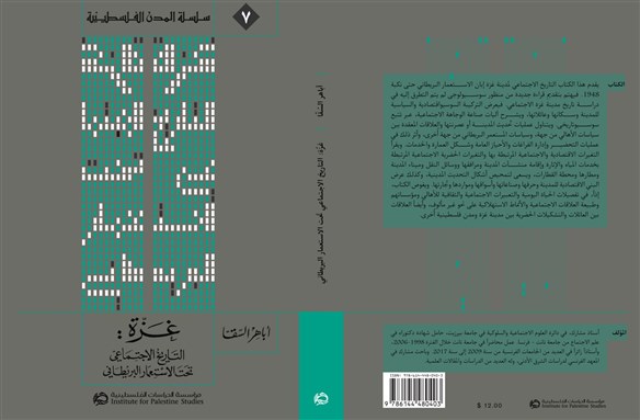 كتب: غزّة: التاريخ الاجتماعي تحت الاستعمار البريطاني