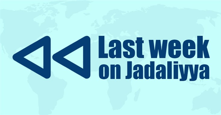 Last Week on Jadaliyya (September 24-30)