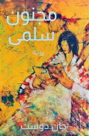 مجنون سلمى: التاريخ في قبضة الخيال السّردي
