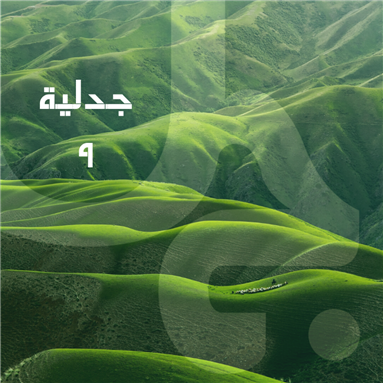 جدلية في عامها التاسع