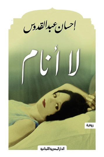 تعقيدات الوعي الإنساني فى رواية «لا أنام» 