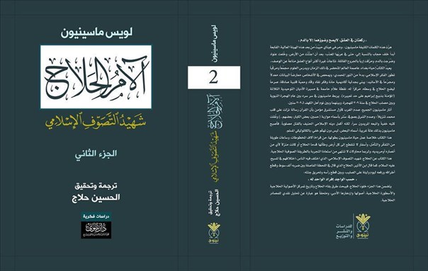 ”آلام الحلاج“ لماسينيون في العربية بعد تأخر دام قرناً