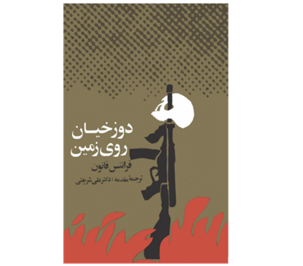 Nilufar Press edition of The Wretched of the Earth published in 1982. 