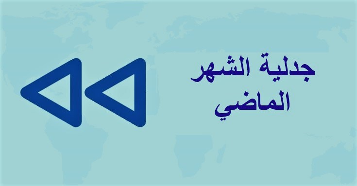 جدلية في شهر