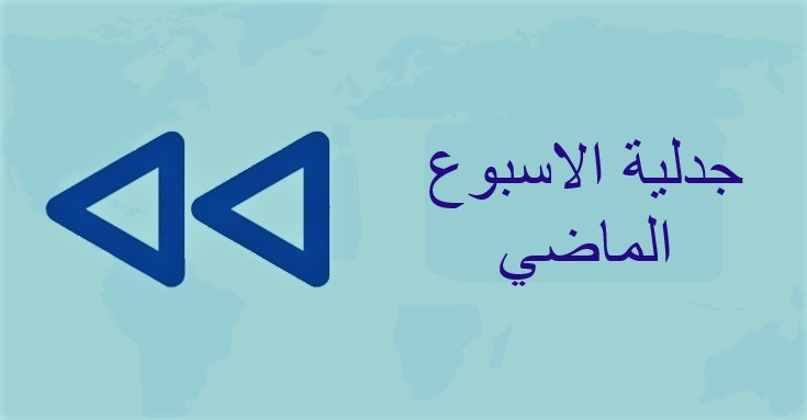 جدلية في أسبوع