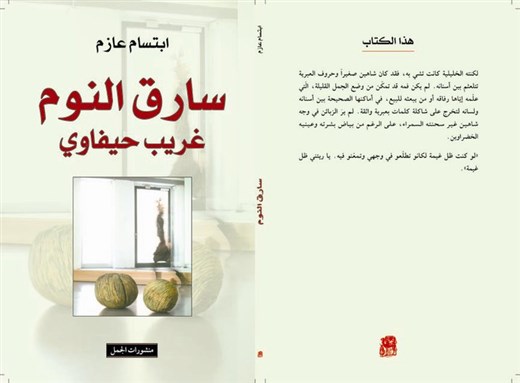 [The cover of Ibtisam Azem`s Sariq al-Nawm (The Sleep Thief). Image by Dar al-Jamal]