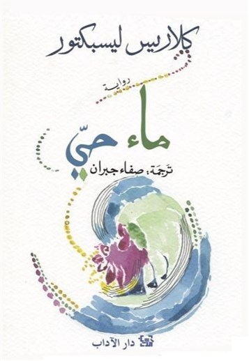 كتب: ماء حيّ