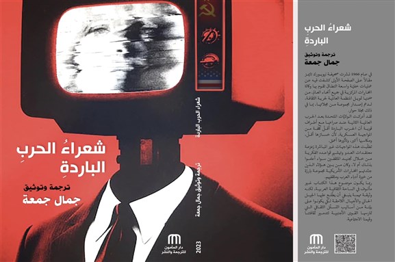 من شاعر إلى شعراء: كتاب شعراء الحرب الباردة