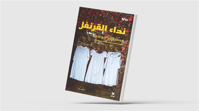 [غلاف الرواية].