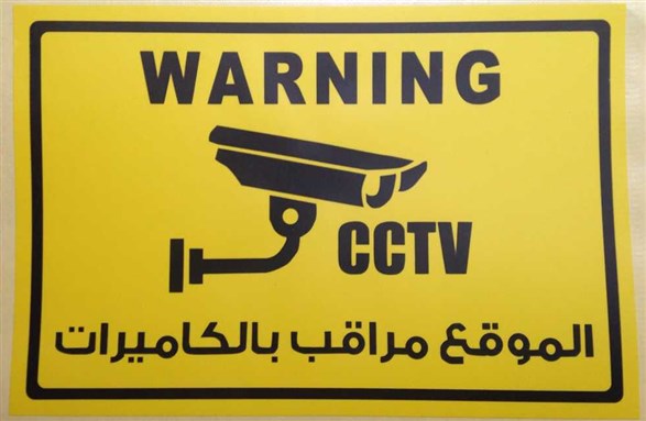 [Arabic sign warning of camera surveillance]