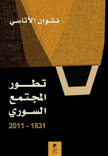 [???? ???? ???? ??????? ?????? 1831 - 2011]