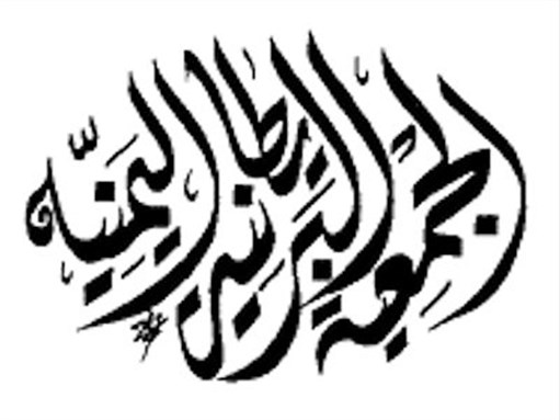 {British Yemeni Society logo. Image from al-bab.com/bys] 