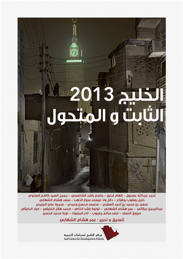 Gulf 2013: The Constant and the Changing