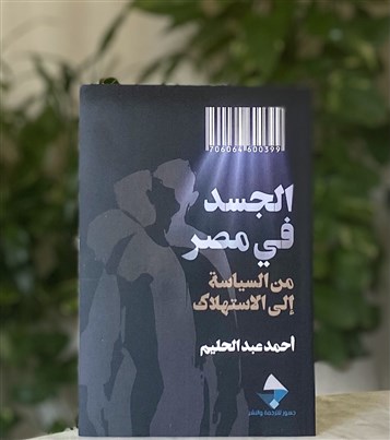 كتب: الجسد في مصر؛ من السياسة إلى الاستهلاك