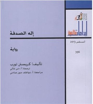 إله الصدفة رواية الإنسان المستلب في المجتمع الرأسماليّ